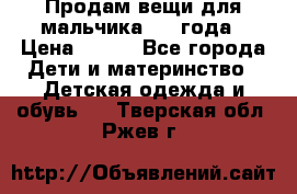 Продам вещи для мальчика 1-2 года › Цена ­ 500 - Все города Дети и материнство » Детская одежда и обувь   . Тверская обл.,Ржев г.